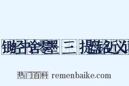 锄经书舍零墨·三·提盘铭近义词是什么意思的图片